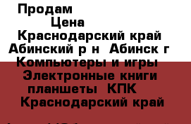 Продам Digma iDsQ 10 3G › Цена ­ 7 000 - Краснодарский край, Абинский р-н, Абинск г. Компьютеры и игры » Электронные книги, планшеты, КПК   . Краснодарский край